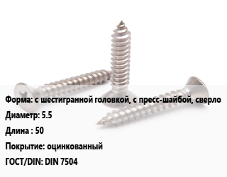 Саморез с шестигранной головкой, с пресс-шайбой, сверло D=5.5 L=50 оцинкованный ГОСТ: DIN 7504, шт цена от 6.48 Тг / кг, где купить, условия доставки в Алматы и Алматинской области
